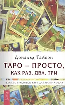 Таро — просто как раз два три. Техника трактовки карт для начинающих (2664)
