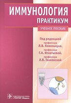 Иммунология : практикум : учеб. пособие