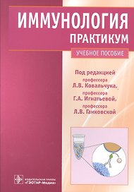 Иммунология : практикум : учеб. пособие