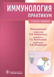 Иммунология : практикум : учеб. пособие