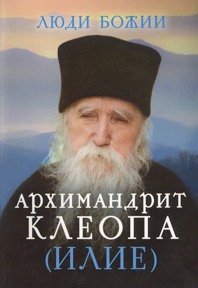 

Архимандрит Клеопа (Илие)