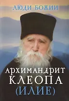 Архимандрит Клеопа (Илие)