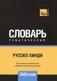 Русско-хинди тематический словарь. 3000 слов