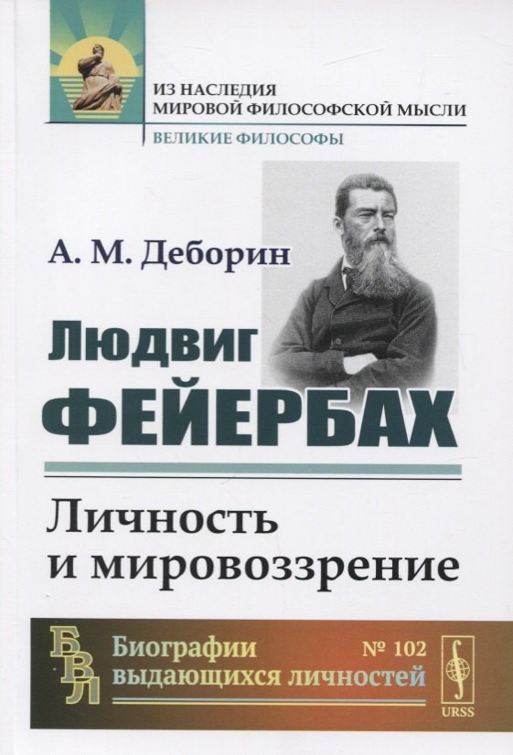 

Людвиг Фейербах. Личность и мировоззрение