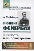 Людвиг Фейербах. Личность и мировоззрение - 0