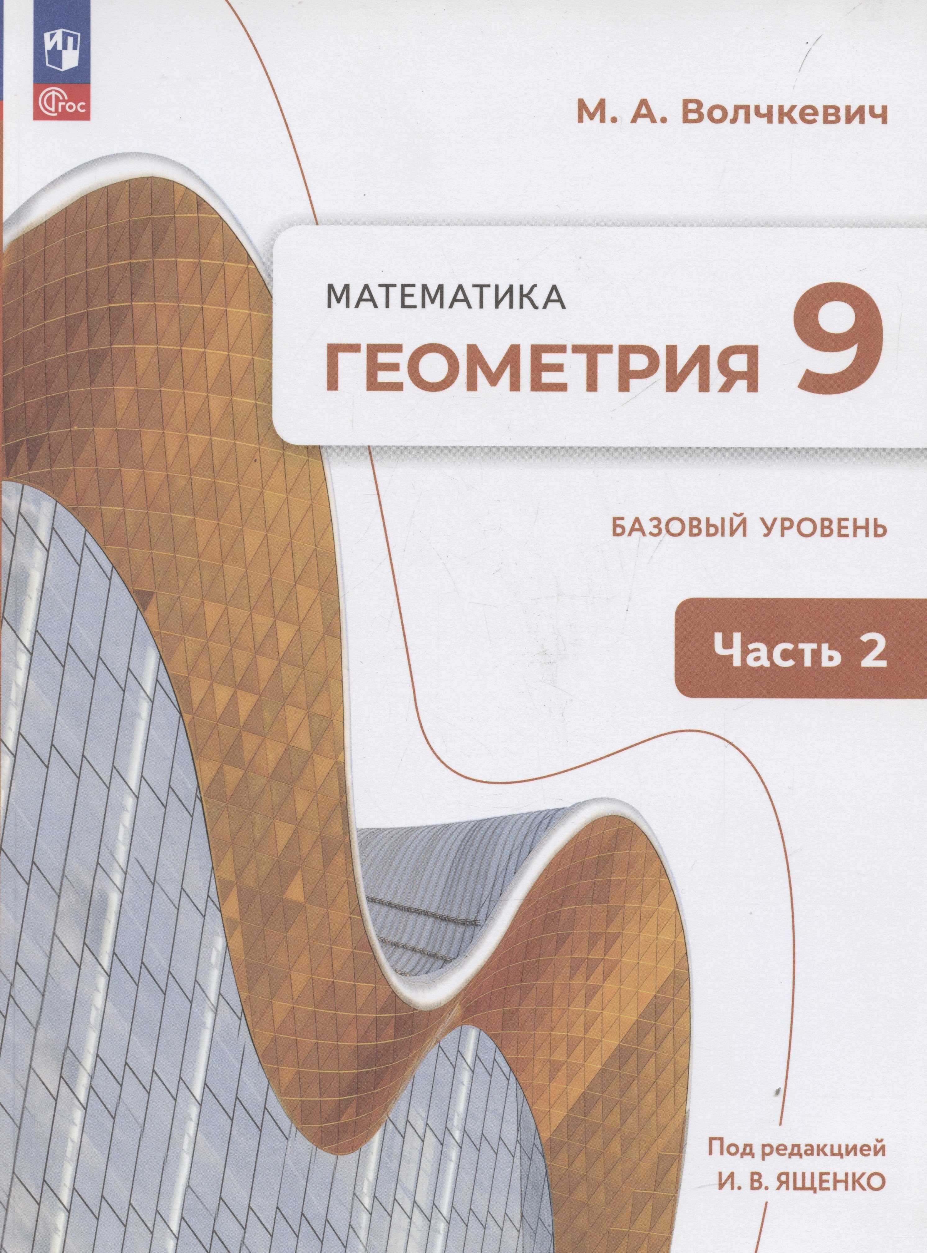 

Геометрия. 9 класс. Учебное пособие. В 2-х частях. Часть 2. Базовый уровень