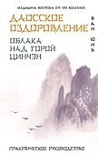 Даосское оздоровление. Облака над горой Цинчэн. Практическое руководство - 0