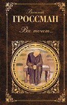 Все течет... : повести    рассказы