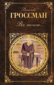 Все течет... : повести    рассказы