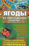 Ягоды на приусадебном участке. Самые современные технологии получения суперурожая