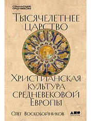 Тысячелетнее царство: Христианская культура Средневековой Европы