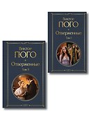 Отверженные (комплект из 2-х книг) - 0