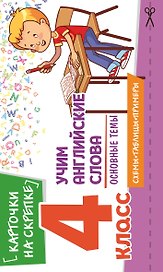 Учим английские слова. Основные темы. 4 класс