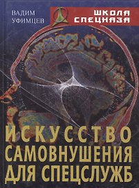 Искусство самовнушения для спецслужб