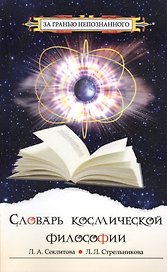 Словарь космической философии