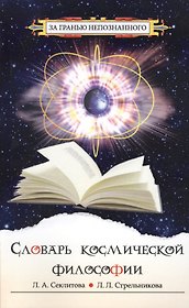 Словарь космической философии