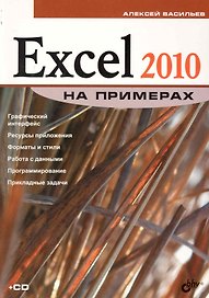 Excel 2010 на примерах / (+ CD)