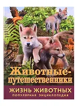 Животные-путешественники