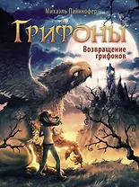 Грифоны. Книга 3. Возвращение грифонов