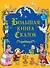 Большая книга Сказок - 0