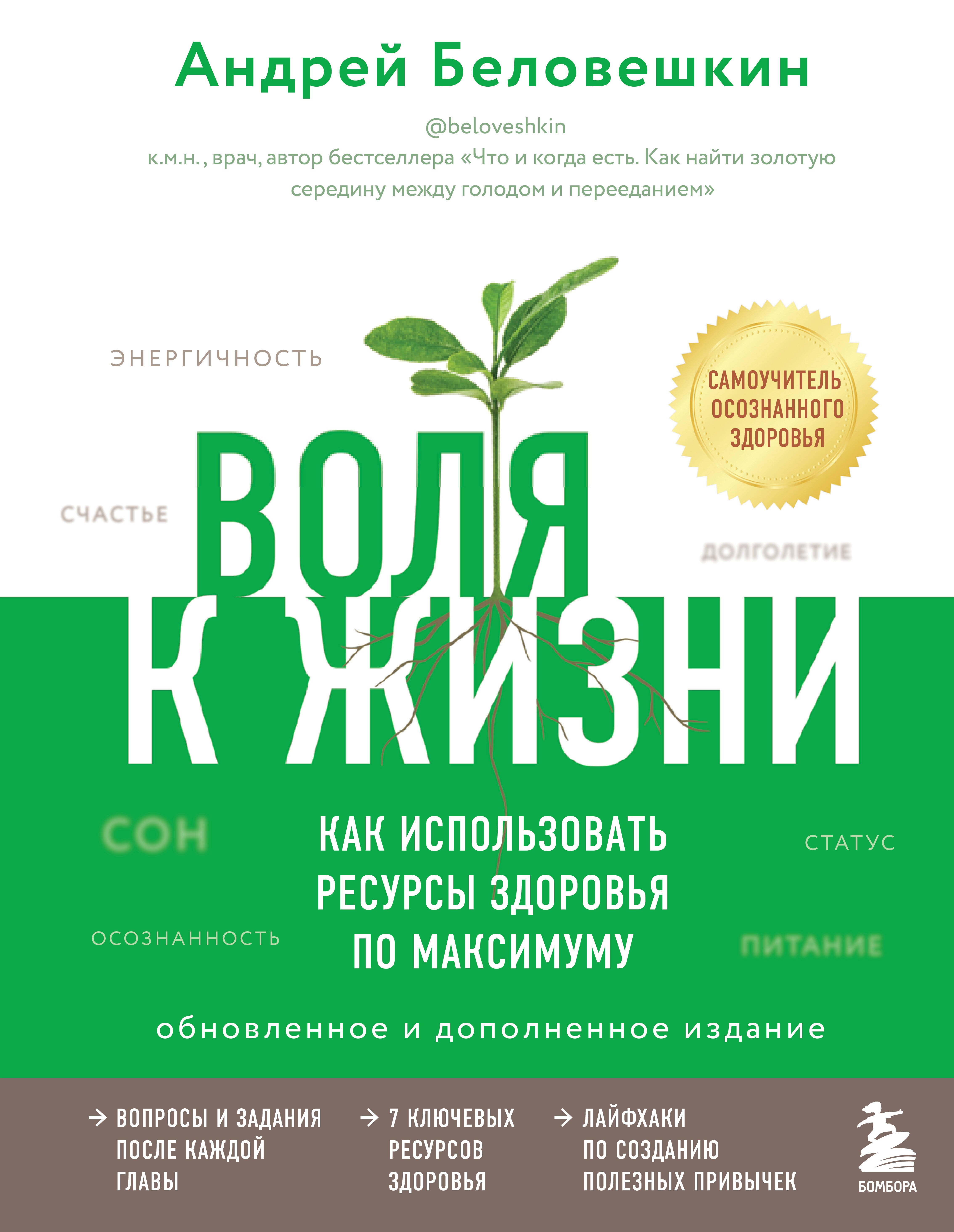 

Воля к жизни. Как использовать ресурсы здоровья по максимуму (обновленное и дополненное издание)