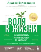 Воля к жизни. Как использовать ресурсы здоровья по максимуму (обновленное и дополненное издание) - 0