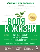 Воля к жизни. Как использовать ресурсы здоровья по максимуму (обновленное и дополненное издание)