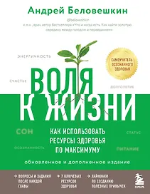 Воля к жизни. Как использовать ресурсы здоровья по максимуму (обновленное и дополненное издание)