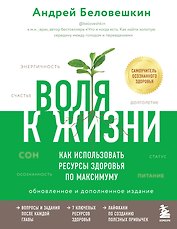Воля к жизни. Как использовать ресурсы здоровья по максимуму (обновленное и дополненное издание)
