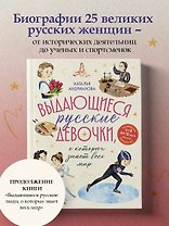 Выдающиеся русские девочки, о которых знает весь мир (от 8 до 10 лет)