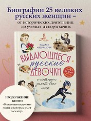 Выдающиеся русские девочки, о которых знает весь мир (от 8 до 10 лет)