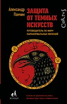 Защита от темных искусств