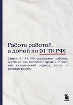 Блокнот. Работа работой, а домой по 91 ТК РФ! (А5, 64 л.)