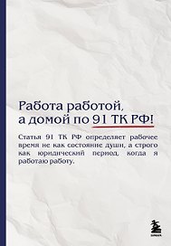 Блокнот. Работа работой, а домой по 91 ТК РФ! (А5, 64 л.)