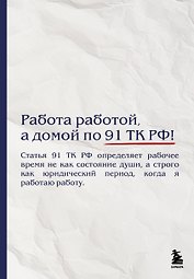 Блокнот. Работа работой, а домой по 91 ТК РФ! (А5, 64 л.)