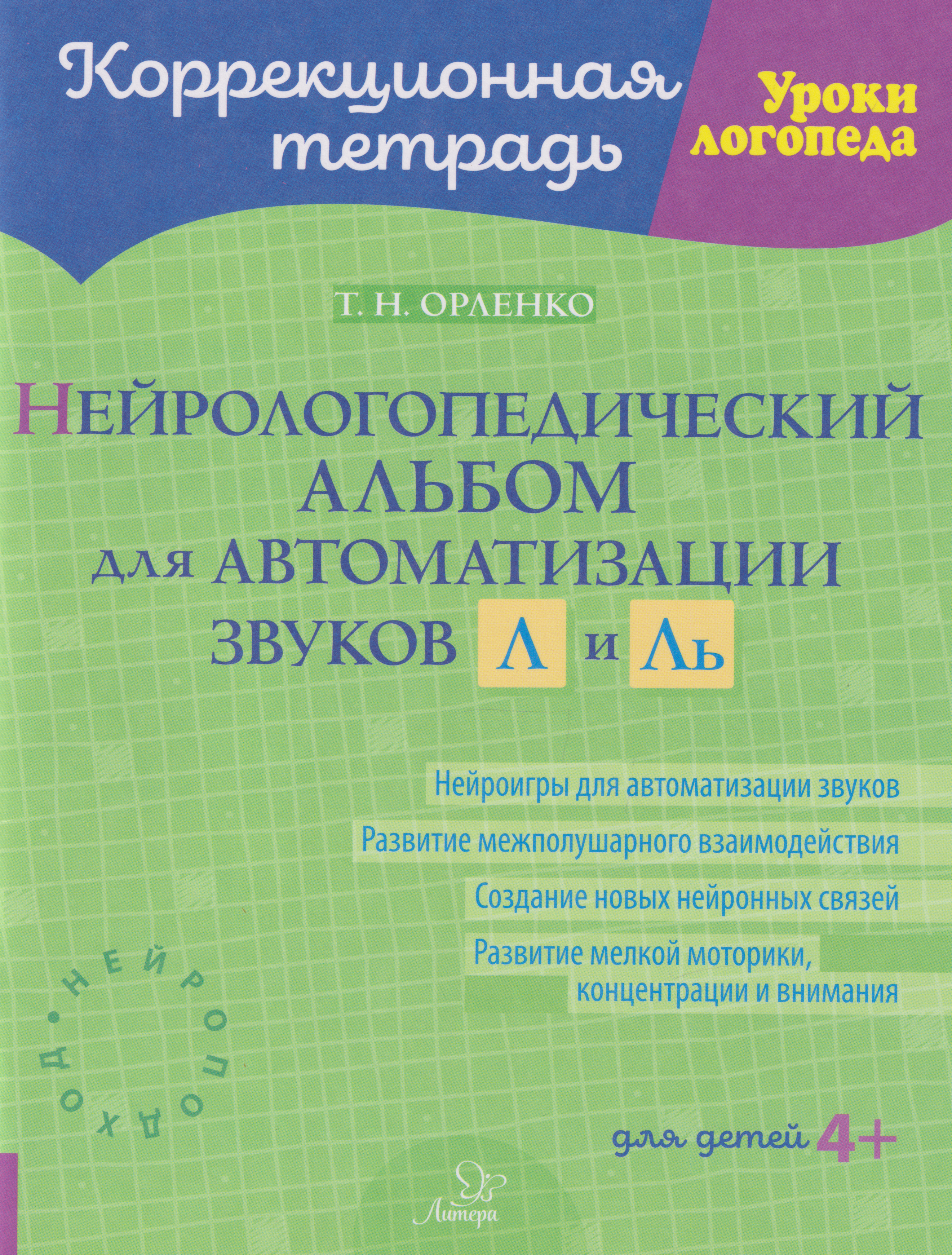 

Коррекционная тетрадь. Уроки логопеда. Нейрологопедический альбом для автоматизации звуков Л и Ль