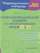 Коррекционная тетрадь. Уроки логопеда. Нейрологопедический альбом для автоматизации звуков Л и Ль