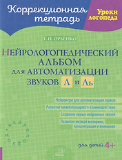 Коррекционная тетрадь. Уроки логопеда. Нейрологопедический альбом для автоматизации звуков Л и Ль