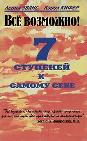 Все возможно! 7 ступеней к самому себе
