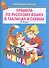 Правила по русскому языку в таблицах. 1-4класс - 1