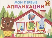 Мои первые аппликации. Первое творчество. Выпуск 6 - 0
