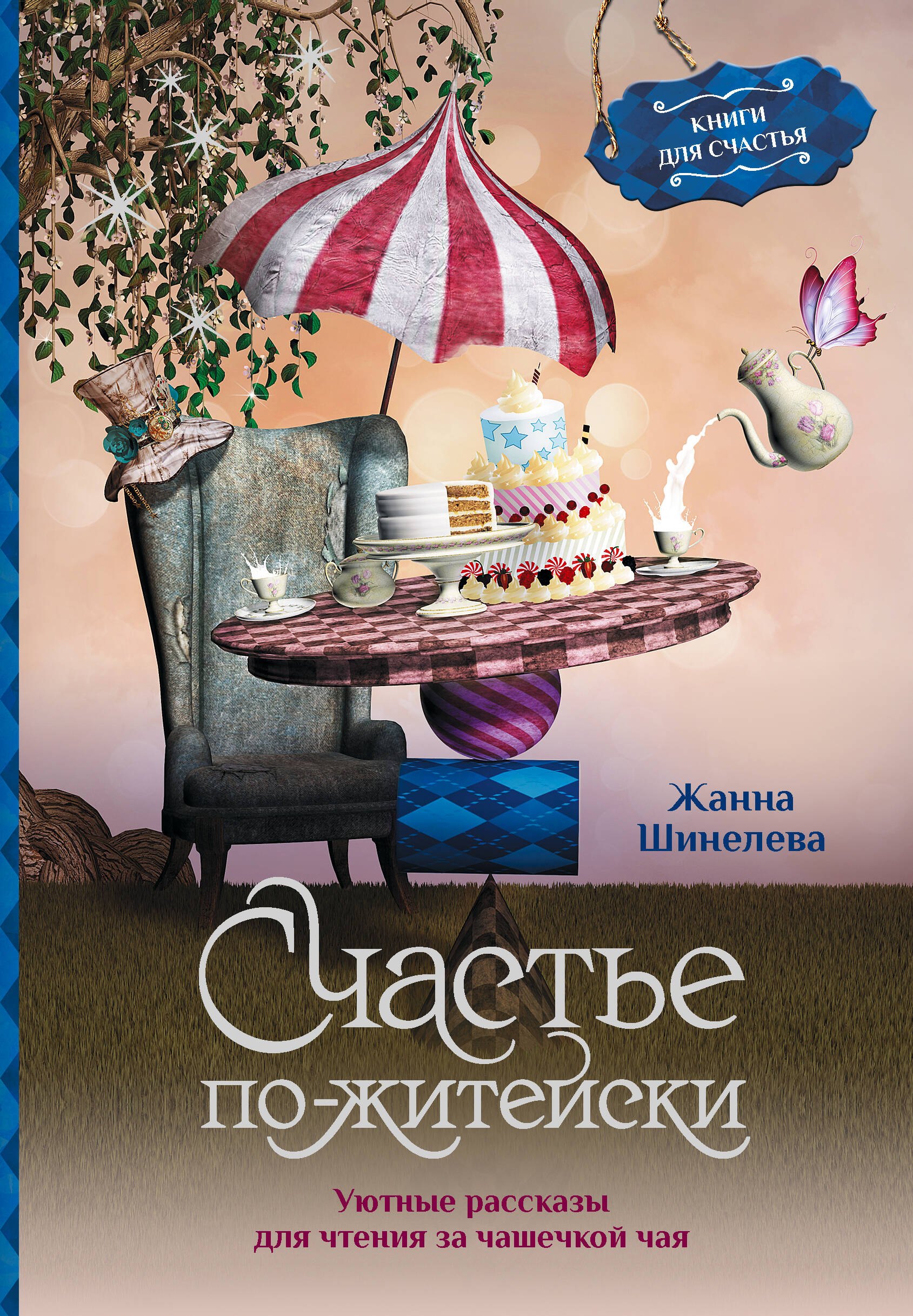 

Счастье по-житейски. Уютные рассказы для чтения за чашечкой чая