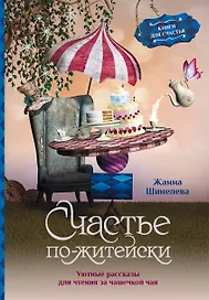 Счастье по-житейски. Уютные рассказы для чтения за чашечкой чая