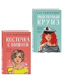 Комплект из двух книг: Мой первый круиз + Косточка с вишней - 2