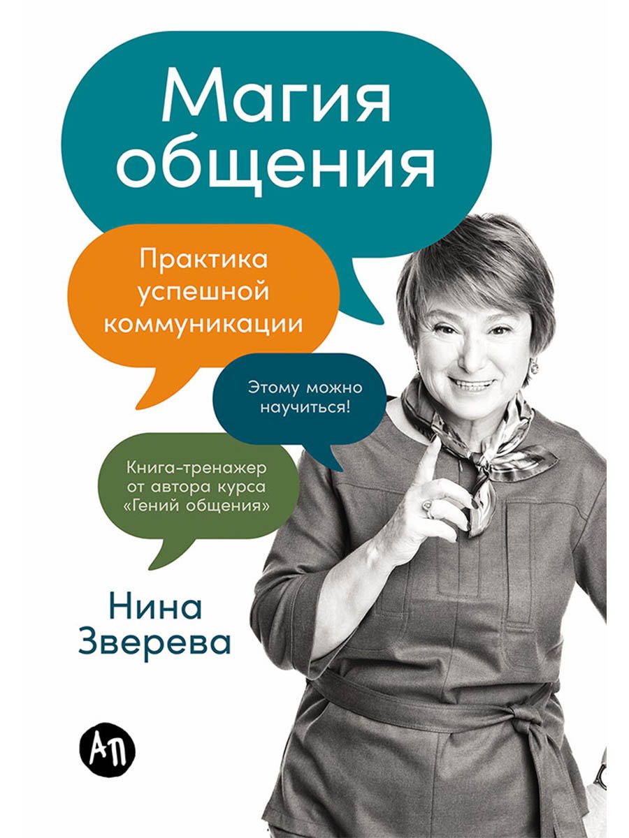 

Магия общения: Практика успешной коммуникации