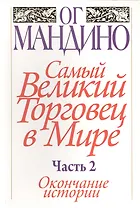 Самый великий торговец в мире. Часть 2. Окончание истории