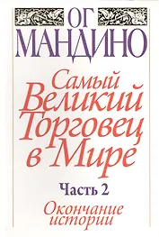 Самый великий торговец в мире. Часть 2. Окончание истории