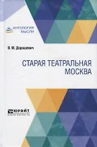 Старая театральная Москва