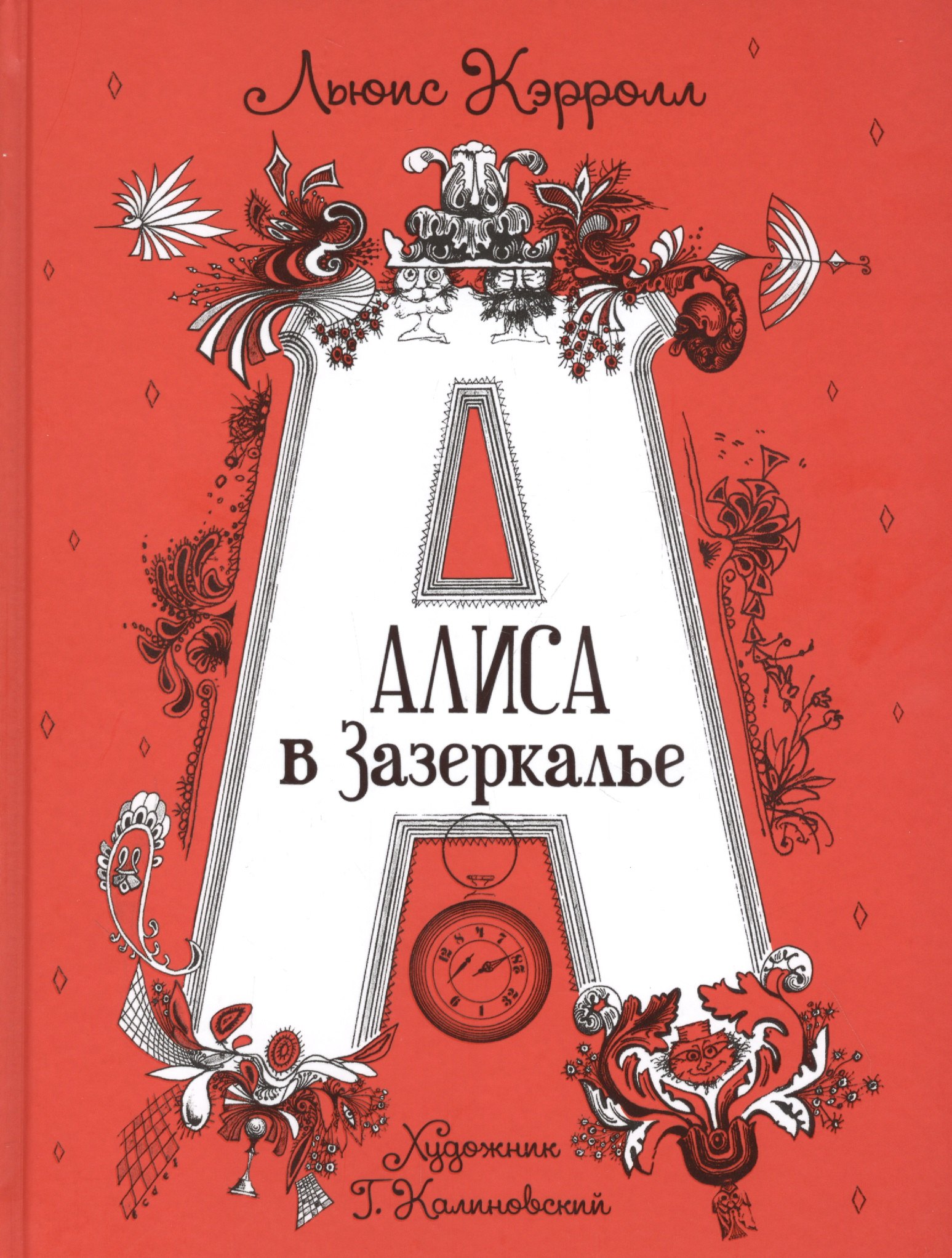 

Алиса в Зазеркалье. Сказка