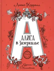 Алиса в Зазеркалье. Сказка